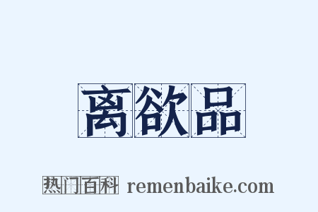 离欲品是什么意思的图片